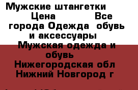 Мужские штангетки Reebok › Цена ­ 4 900 - Все города Одежда, обувь и аксессуары » Мужская одежда и обувь   . Нижегородская обл.,Нижний Новгород г.